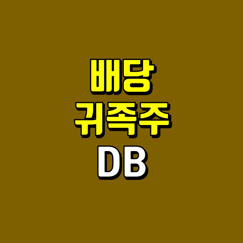  배당 귀족주 실시간 DB