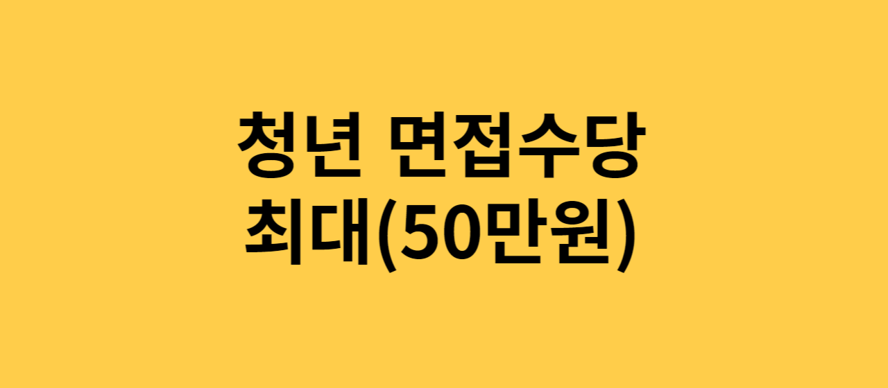 청년 면접 수당