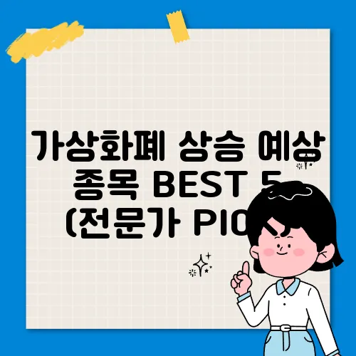 가상화폐 상승 예상 종목 BEST 5 (전문가 PICK)