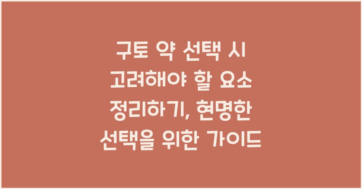 구토 약 선택 시 고려해야 할 요소 정리하기  
