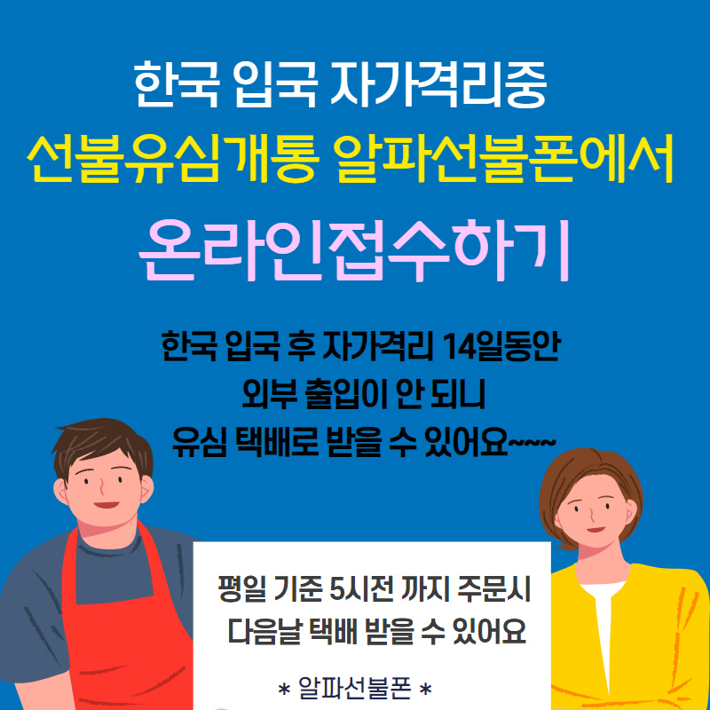  한국입국 자가격리중 핸드폰 선불유심 택배 온라인 신청했지