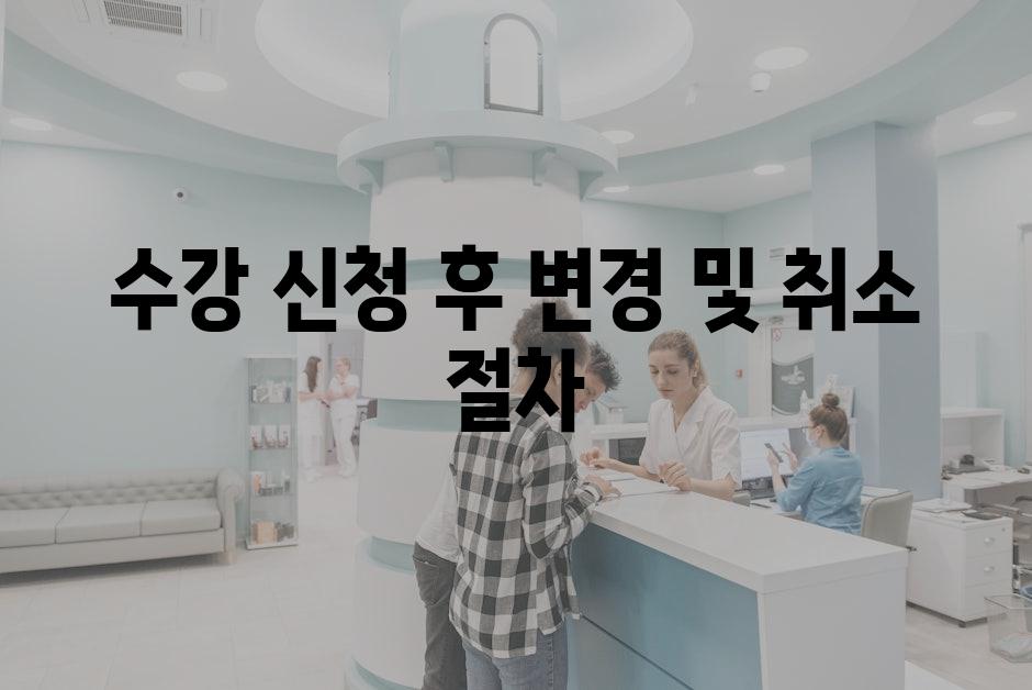 수강 신청 후 변경 및 취소 절차