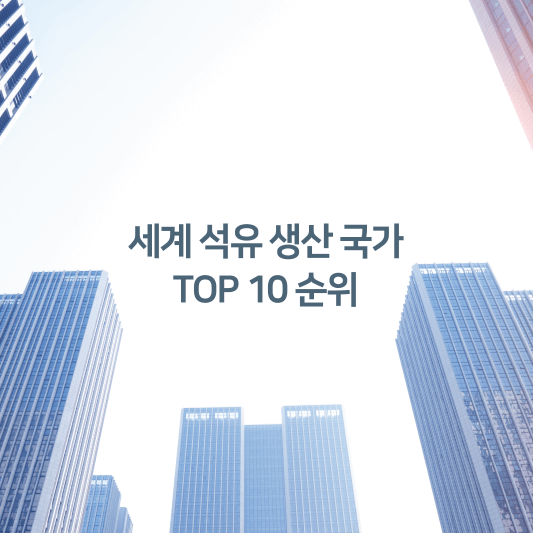 세계 석유 생산 국가 TOP 10 순위