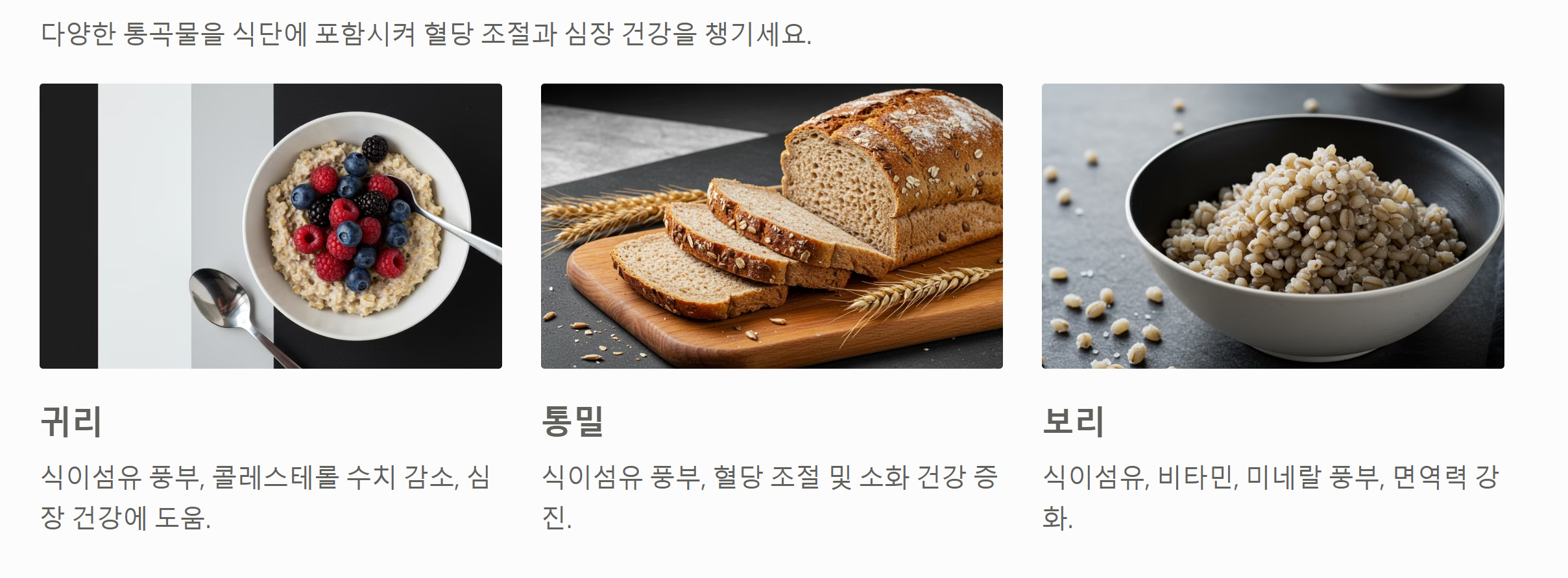 통곡물의 장점