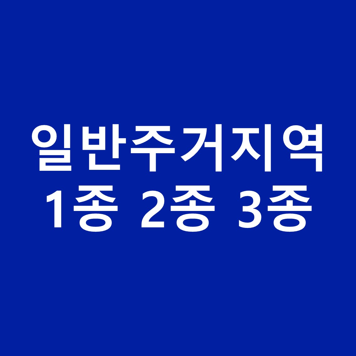 일반주거지역-1종-2종-3종-차이