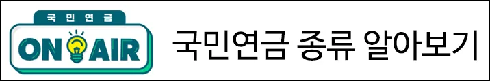 국민연금 종류 알아보기