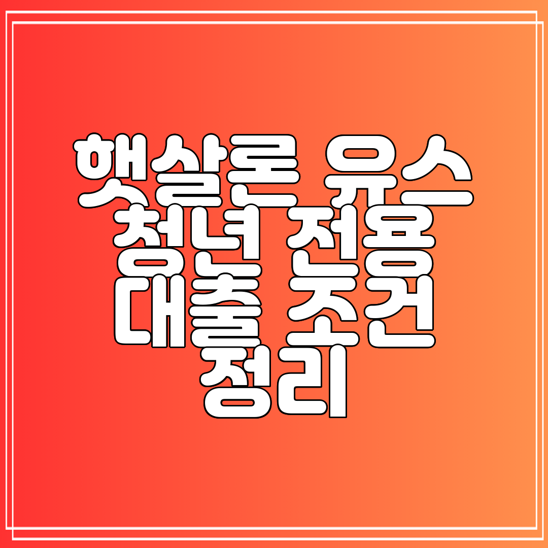 햇살론 유스 청년 전용 대출 조건 정리