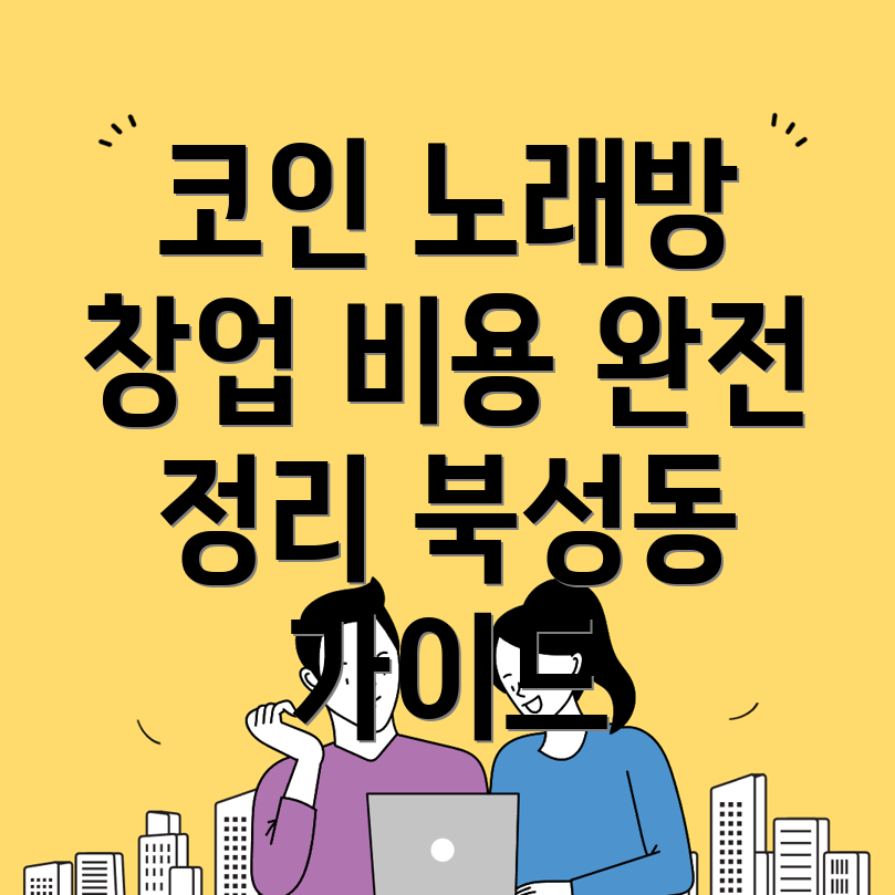 코인노래방 창업