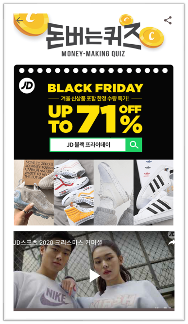  [앱으로돈벌기]캐시워크돈버는퀴즈11월20일정답모음,JD플랙프라이데이에서는 겨울신상품 포함 한정수량특가