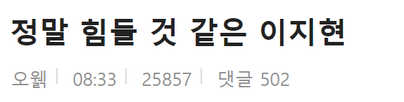  정말 힘들어 보이는 이지현