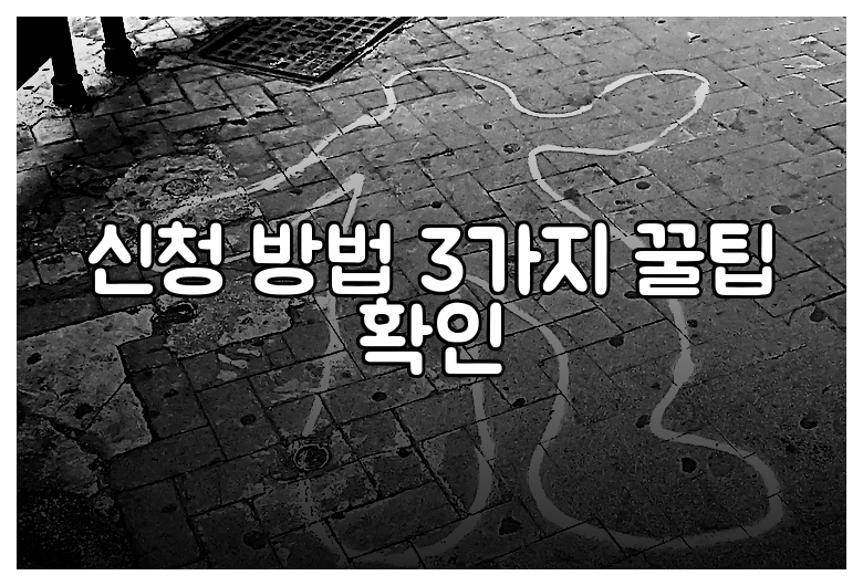 신청 방법 3가지 꿀팁 확인