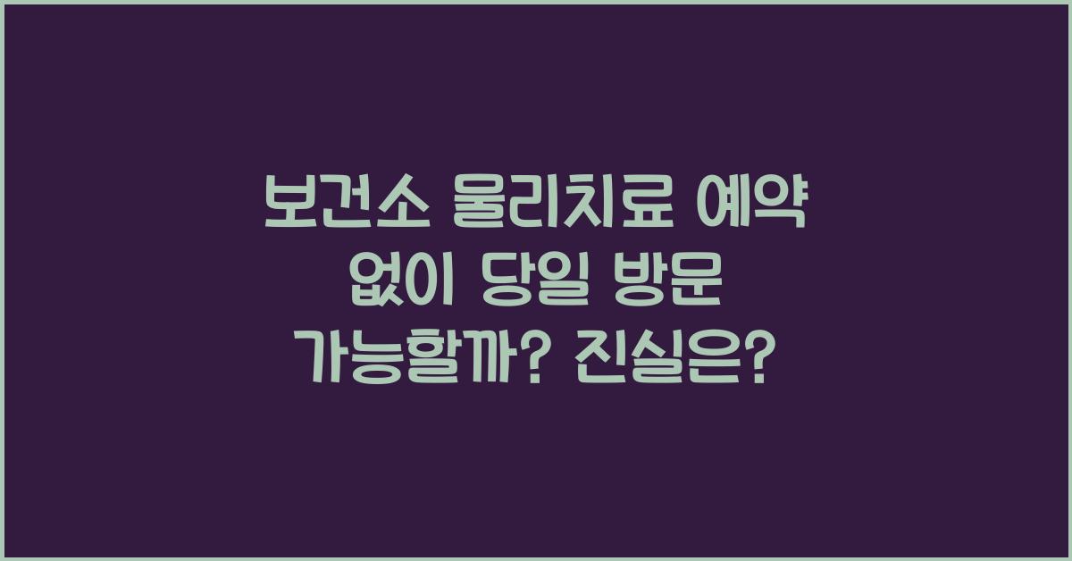 보건소 물리치료 예약 없이 당일 방문 가능할까?