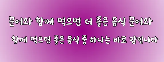  문어와 함께 먹으면 더 좋은 음식 문어와 함께 먹으면 좋은 음식 중 하나는 바로 감입니다