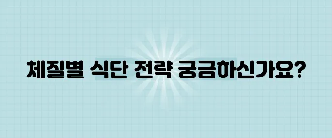 2025년에 맞춘 체질별 건강 식단 추천 7가지 전략을 만나보세요!