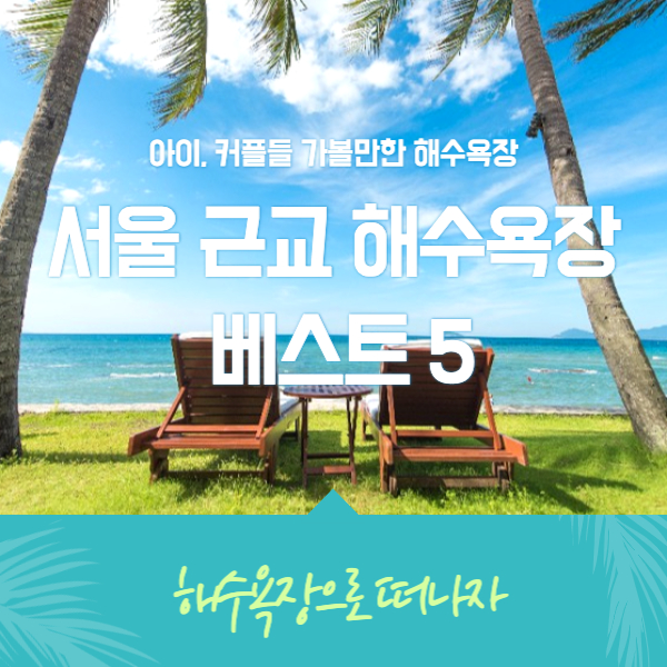  서울 근교에서 아이, 커플들 가볼만한 해수욕장 best 5