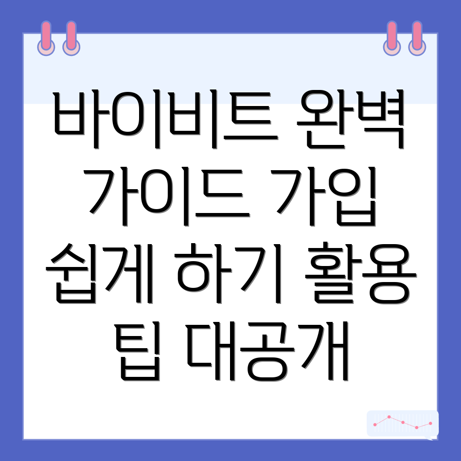 바이비트 가입방법