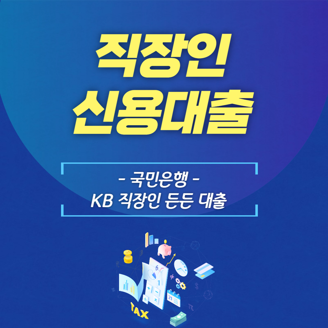 국민은행 직장인 신용대출 총정리