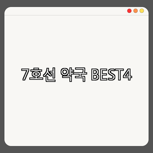 7호선 광명사거리역 약국 BEST4 ｜ 24시약국 ｜ 심야약국 ｜ 토요일 일요일 공휴일 열린약국 ｜ 광명사거리약국추천 ｜ 약국리스트 ｜ 총정리