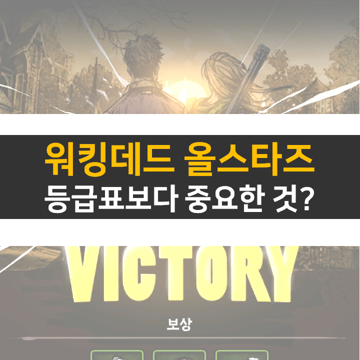  워킹데드 올스타즈 생존자 등급표 티어보다 중요한 것은?