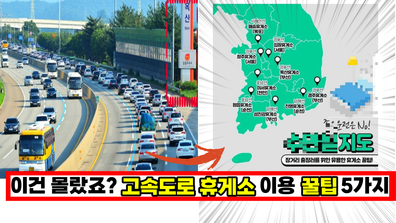  전국민 80% 몰라서 이용 못하는, 고속도로 휴게소 이용 꿀팁 5가지