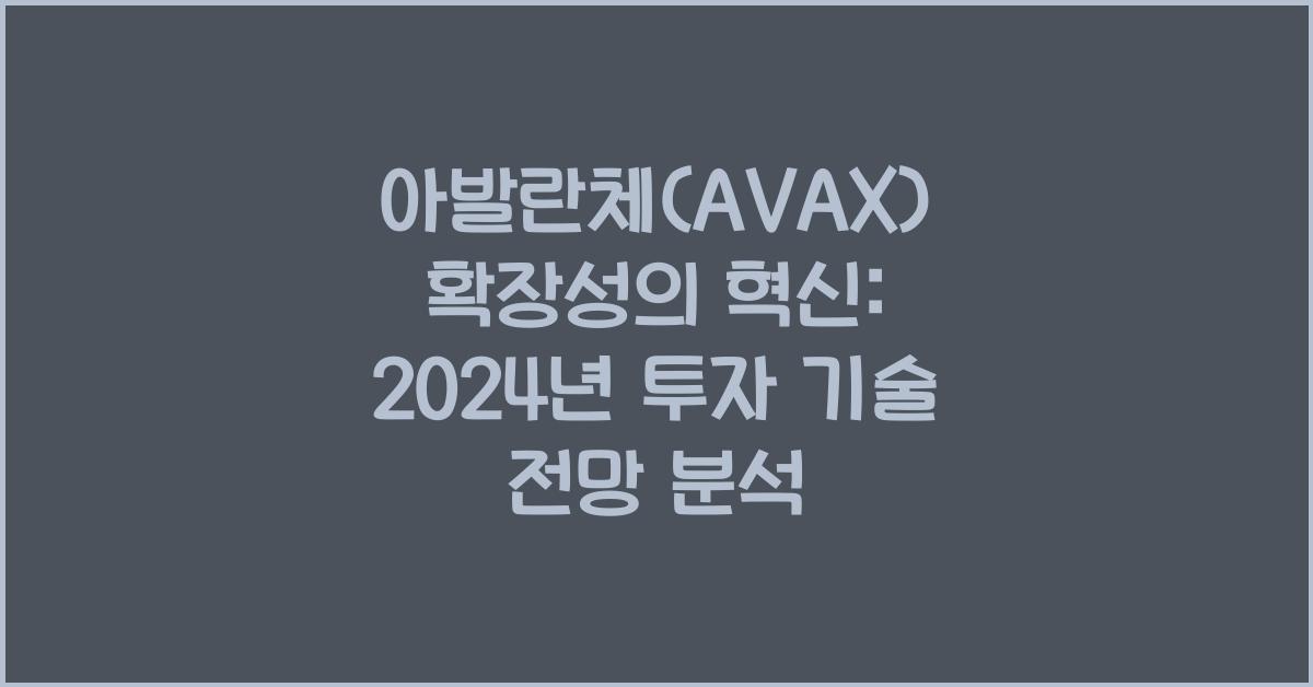 아발란체(AVAX) 확장성의 혁신: 투자와 기술 전망