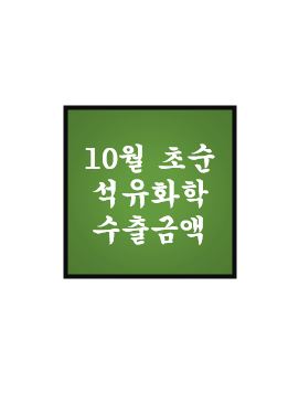 [10월 초순] 석유화학 단가 및 수출액 - BPA, 에폭시, 윤활기유