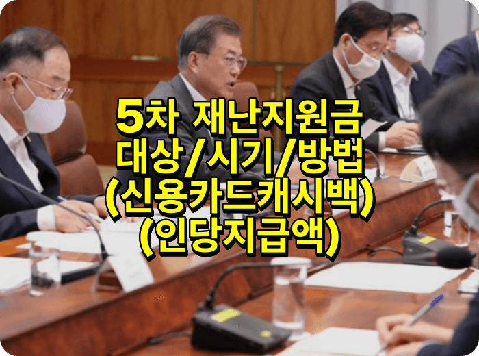 문재인대통령-정부각료들-재난지원금정책-토론모습