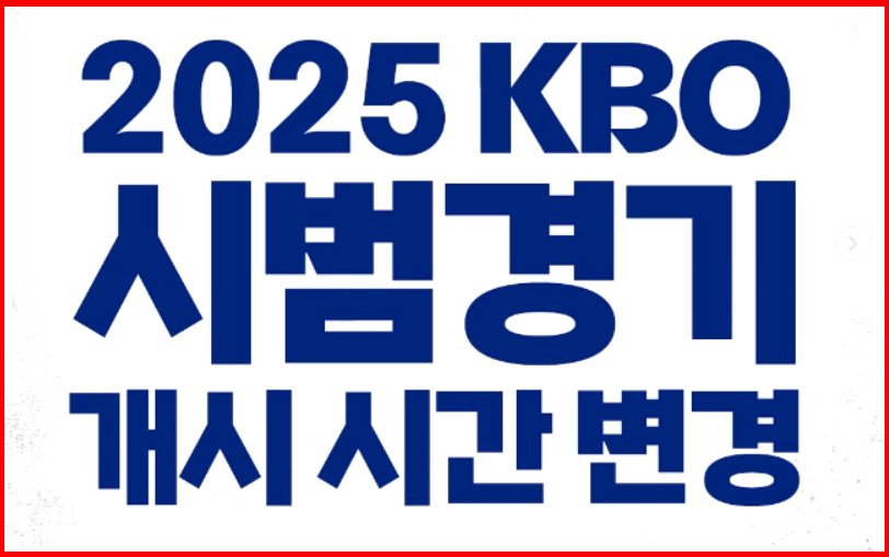 2025 KBO 프로야구