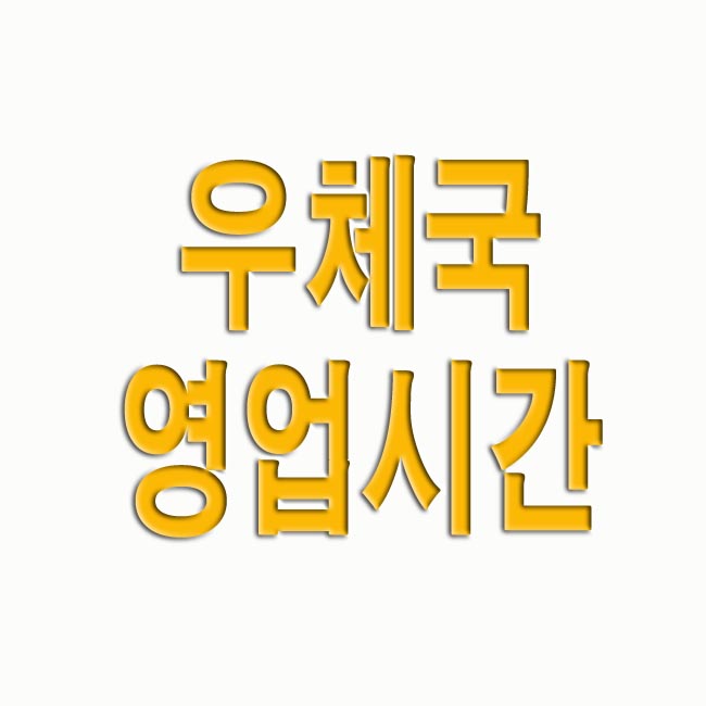  우체국 영업시간, 업무시간, 위치찾기