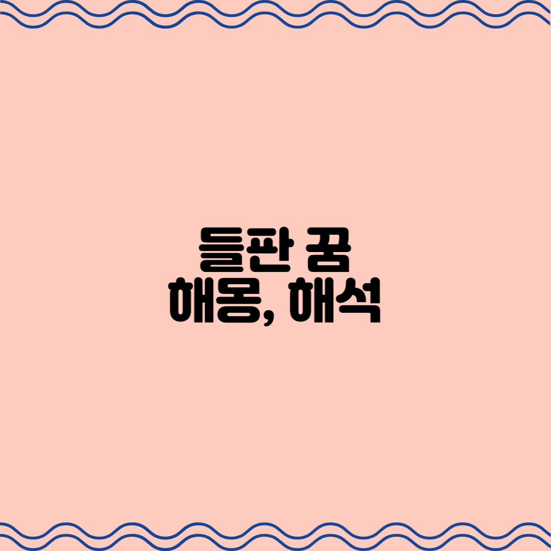  들판 꿈 해몽, 해석