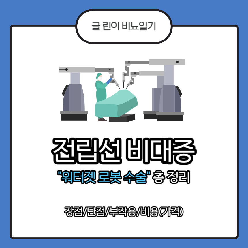  전립선비대증 워터젯 로봇 수술 총 정리 : 장점/단점/부작용/비용(가격)