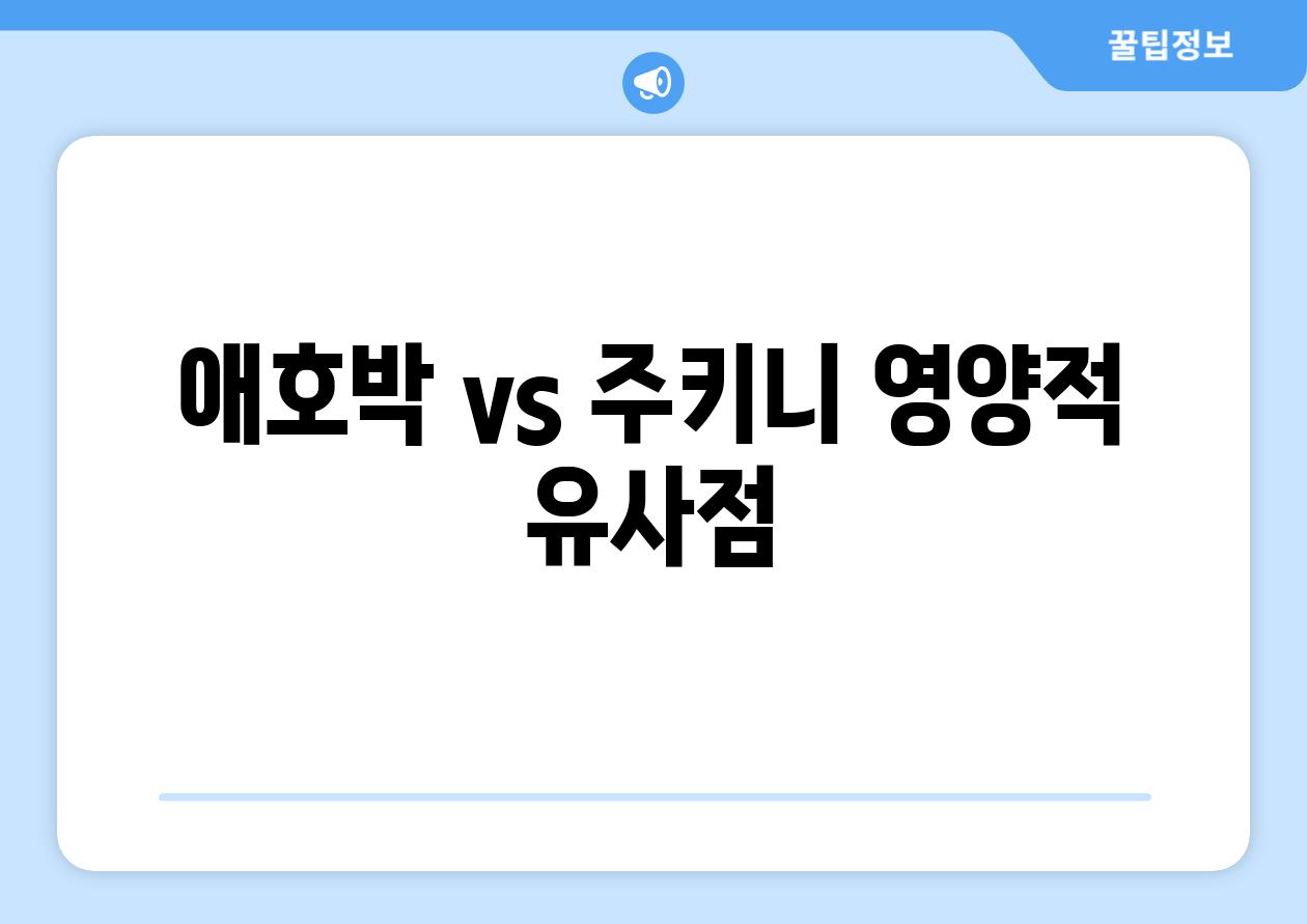 애호박 vs 주키니| 영양적 유사점