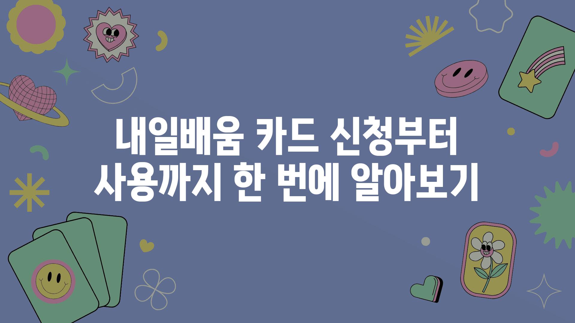 내일배움 카드 신청부터 사용까지 한 번에 알아보기