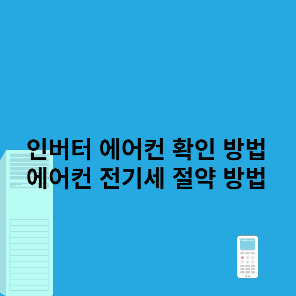 인버터-에어컨-확인방법-에어컨-전기세-절약-방법