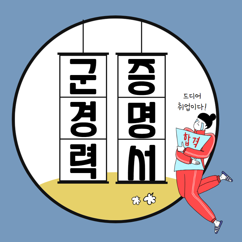  [운전병필독]군 운전경력 인정받아 보험료 할인받자~!FEAT.군경력증명서