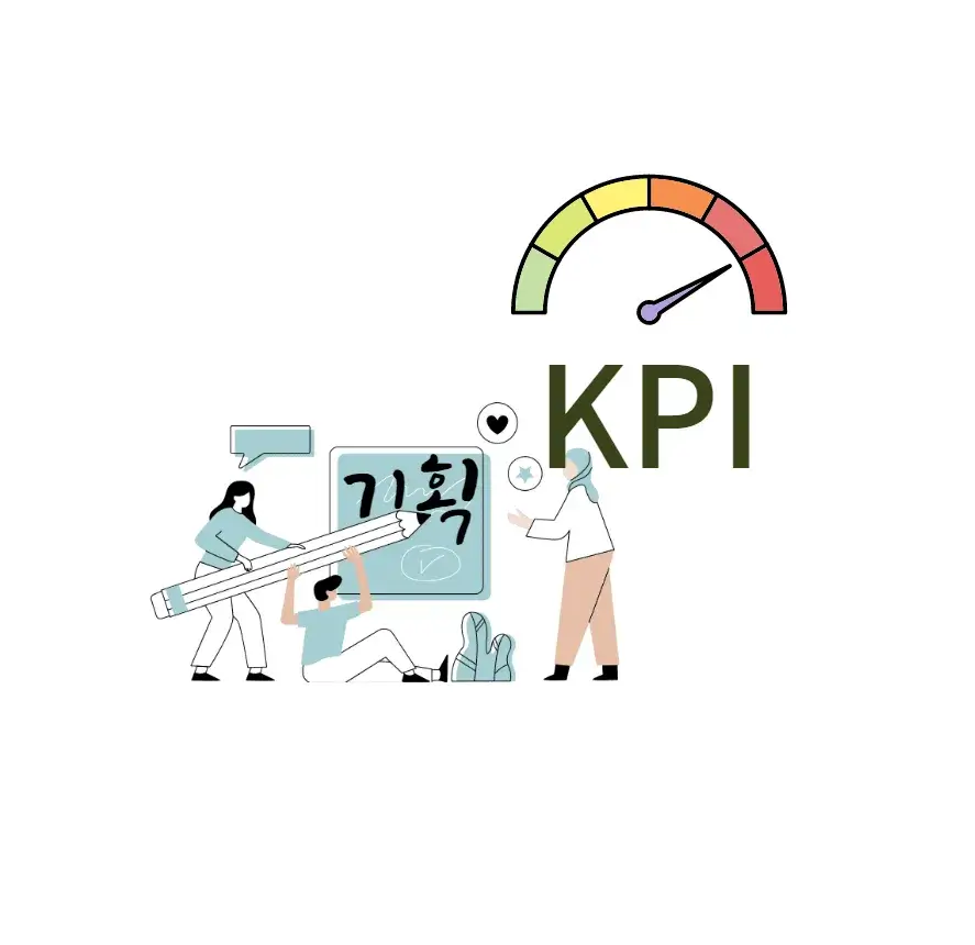 경영-전략-기획-KPI-핵심-성과-지표