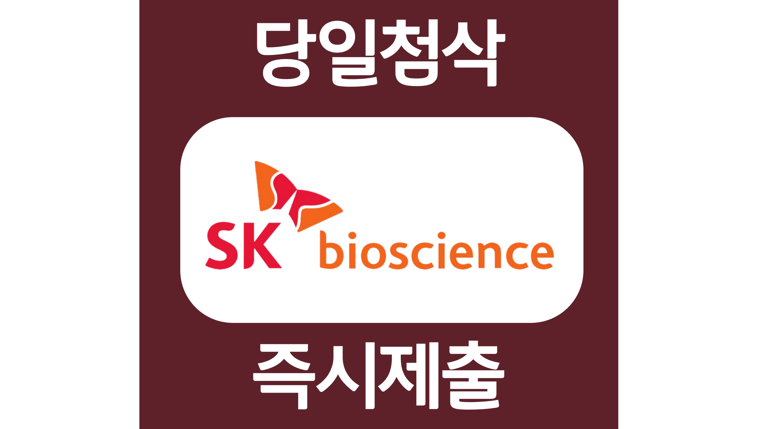  SK바이오사이언스 경력 마케팅 영업관리 자소서항목 자기소개서 문항 작성방법 첨삭 대필