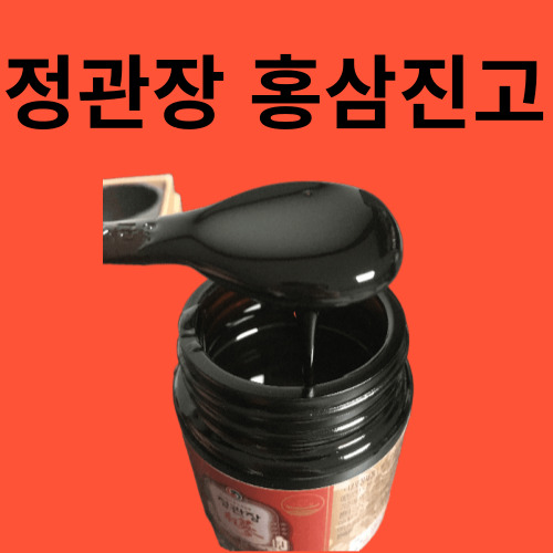 정관장홍삼진고