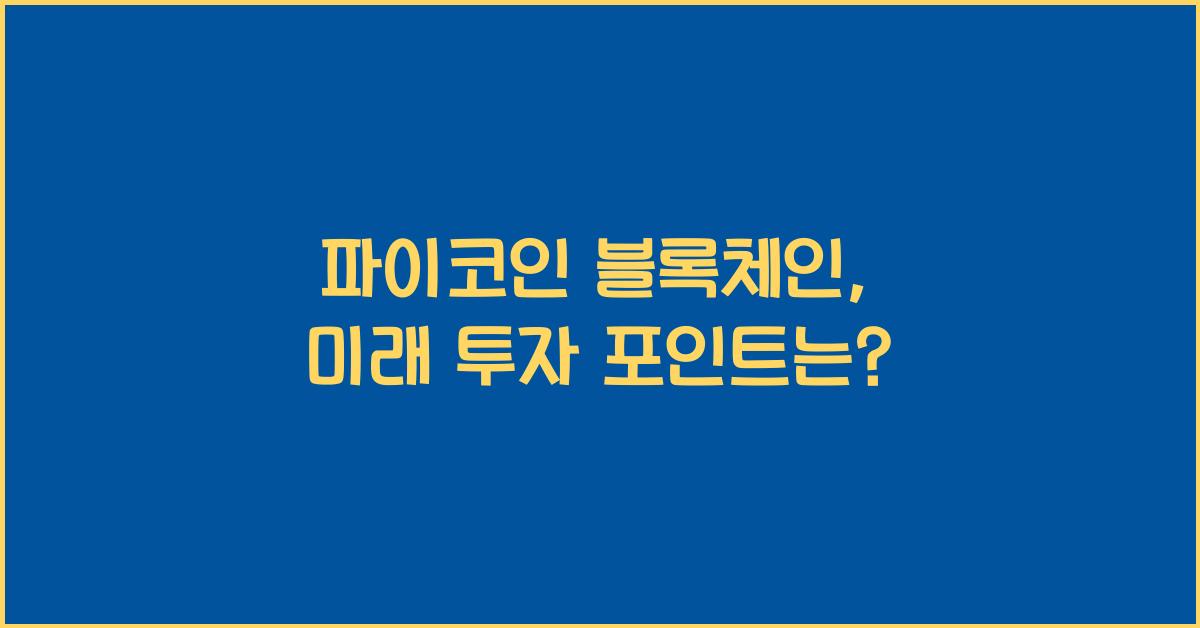 파이코인 블록체인