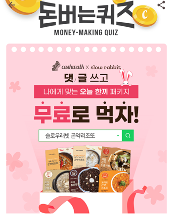  [앱테크부업하기]캐시워크돈버는퀴즈11월16일정답모음,오늘한끼,슬로우래빗OOOOOO(6자)