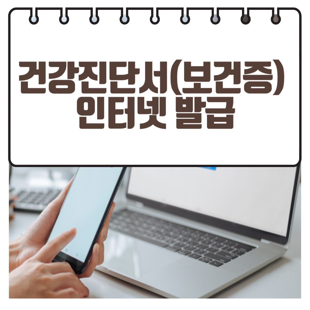 건강진단서(보건증) 인터넷 발급