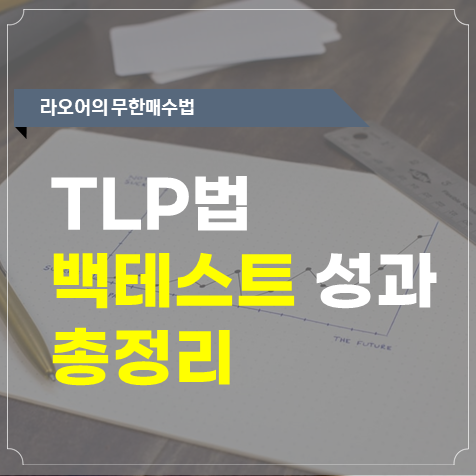  라오어 무한매수법 TLP법 백테스트 총정리