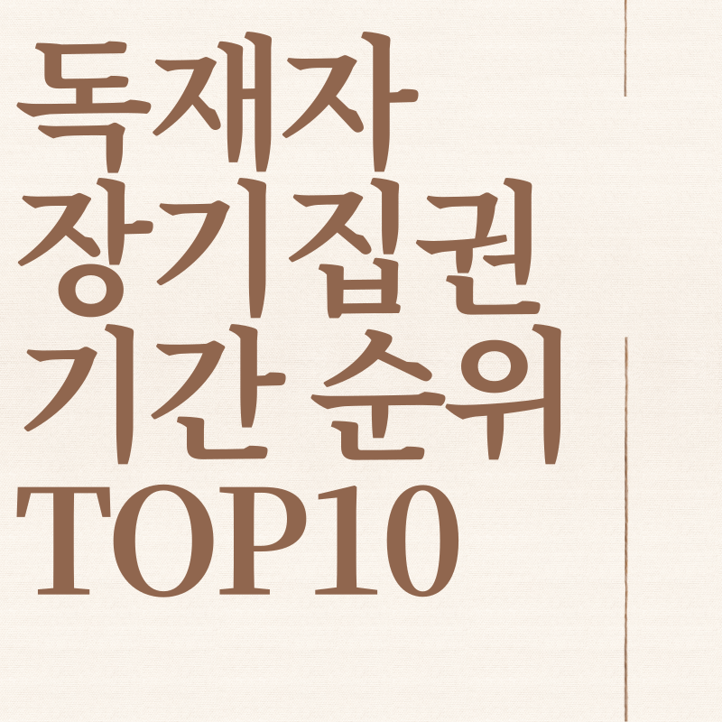  전 세계 독재자 집권 기간 순위 TOP 10