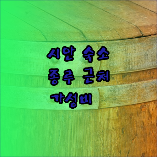 시안 호텔 어디가 좋을까 종루 근처 