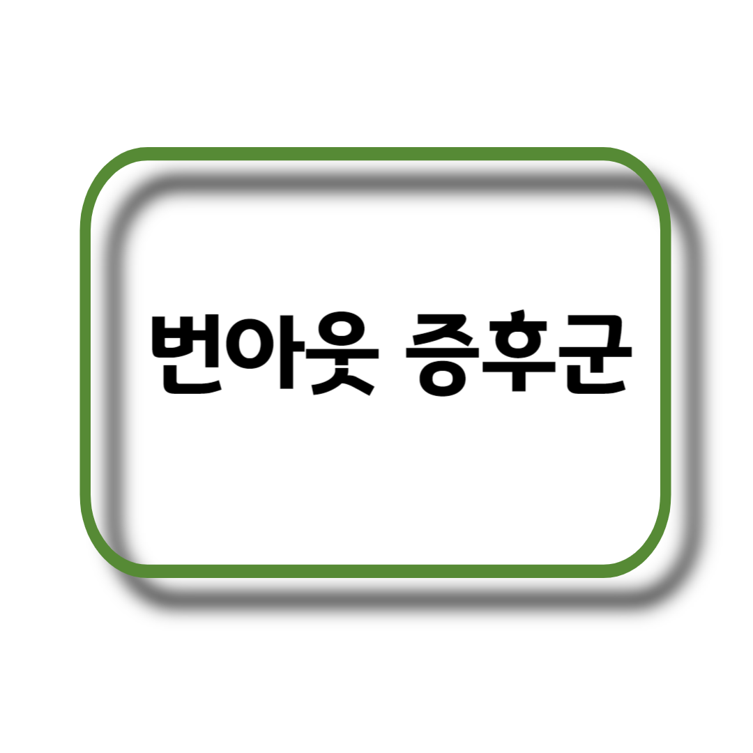 Burnout Syndrome&#44; 번아웃 증후군&#44; 번아웃 증상&#44; 번아웃 원인&#44; 극복방법&#44; 도움되는 영양소