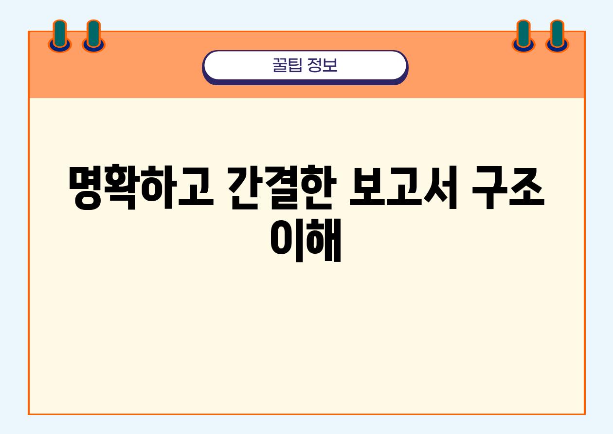 명확하고 간결한 보고서 구조 이해