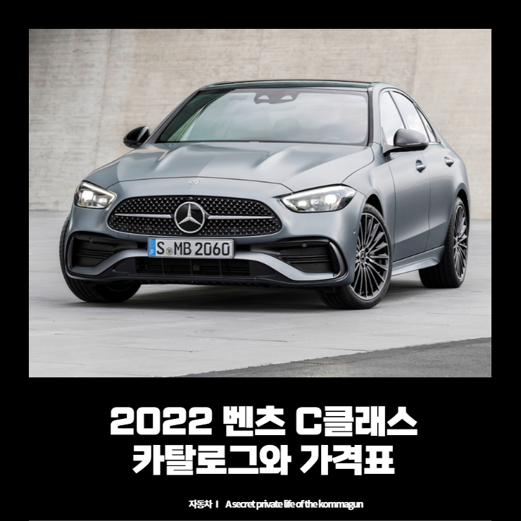  2022 벤츠 C클래스 Benz C-Class 카탈로그와 가격표 바로보기