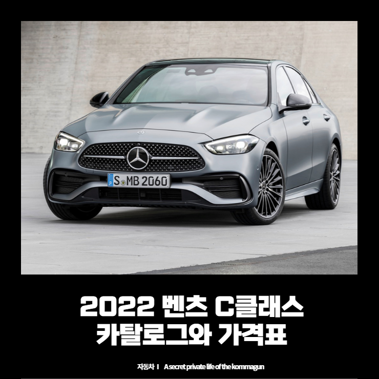 2022 벤츠 C클래스 Benz C-class 카탈로그와 가격표 바로보기