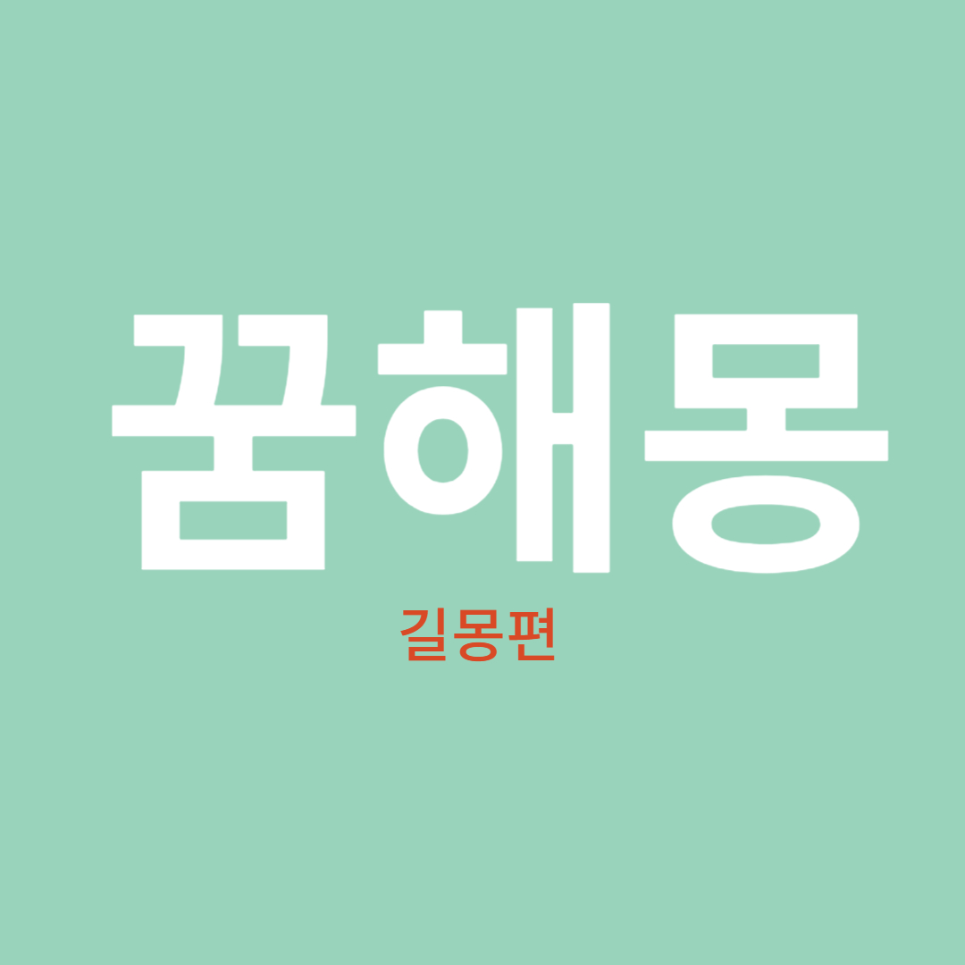 꿈해몽 길몽