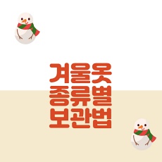  두툼한 겨울옷 종류별 보관 하는법